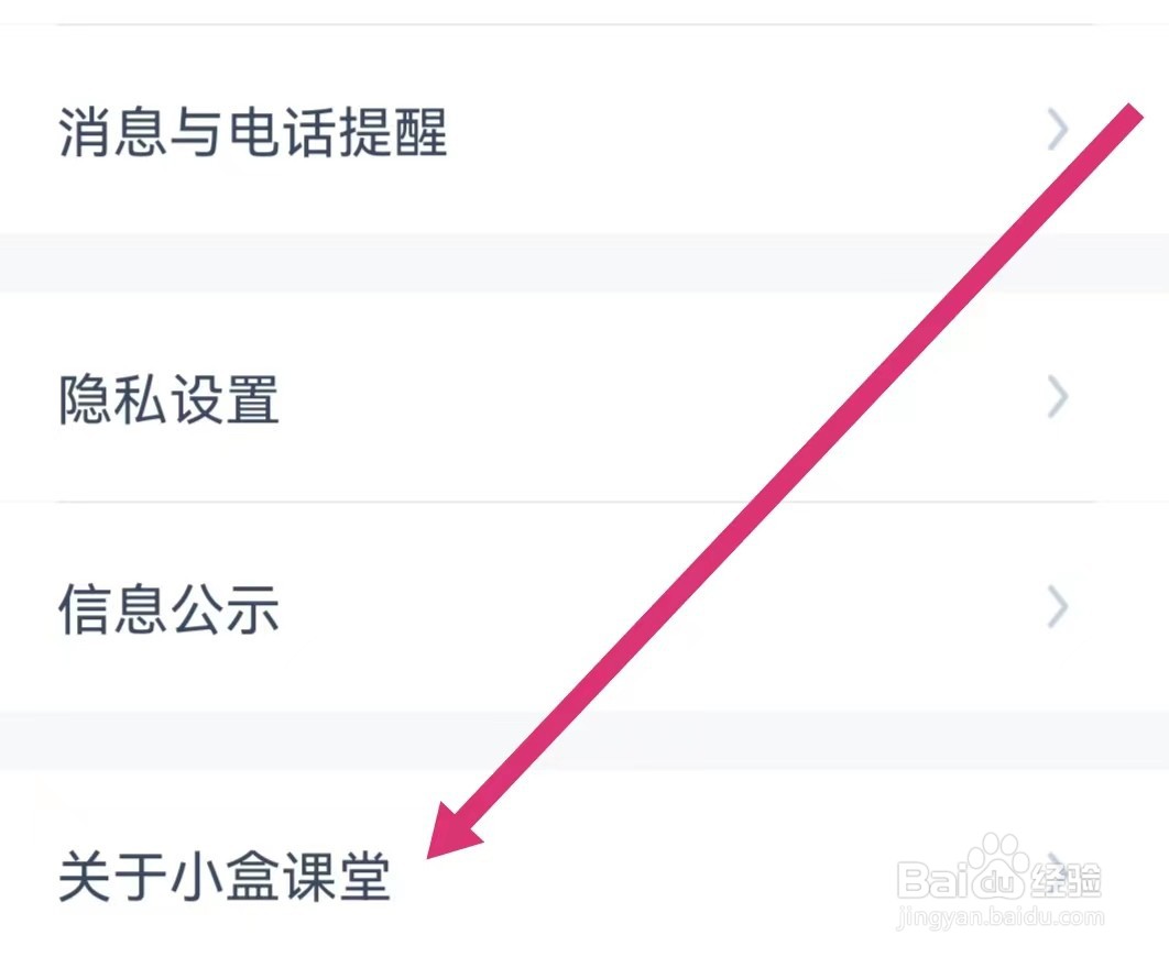 小盒课堂APP如何查看版本号？