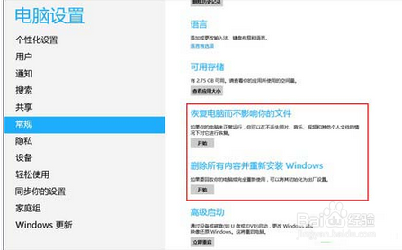 <b>使用WIN8自带的恢复程序</b>