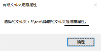 vb.net 判断文件夹是否隐藏