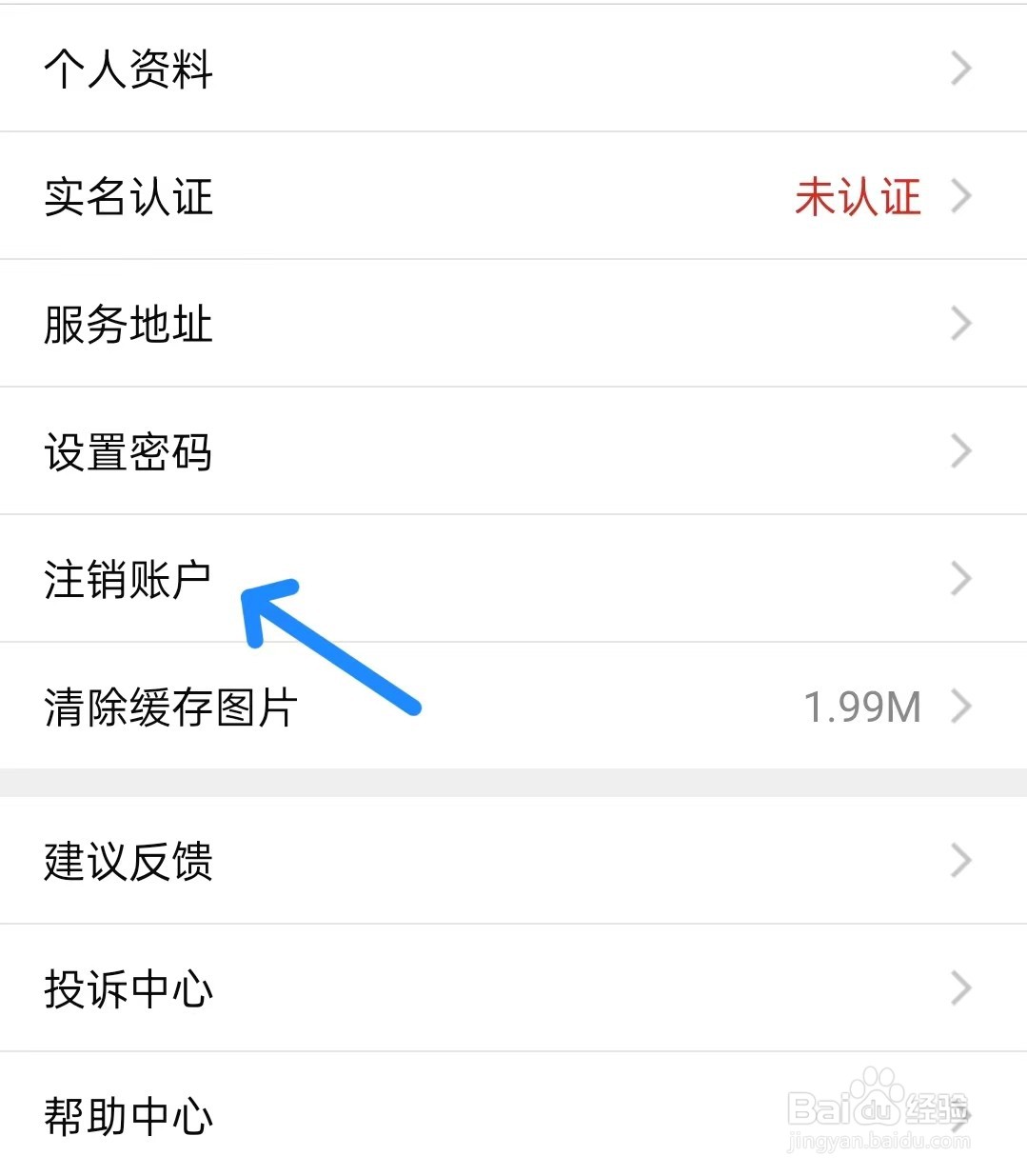 到位app如何注销账户