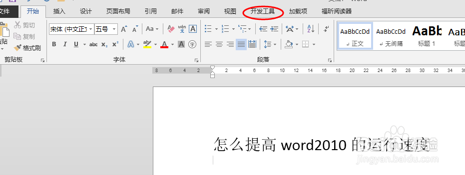 WORD故障:怎么提高word2010的运行速度