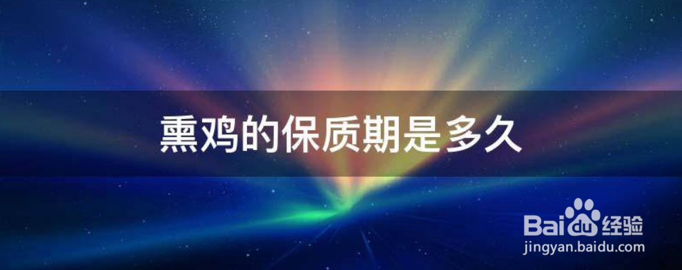 熏鸡能放多久?怎么保存