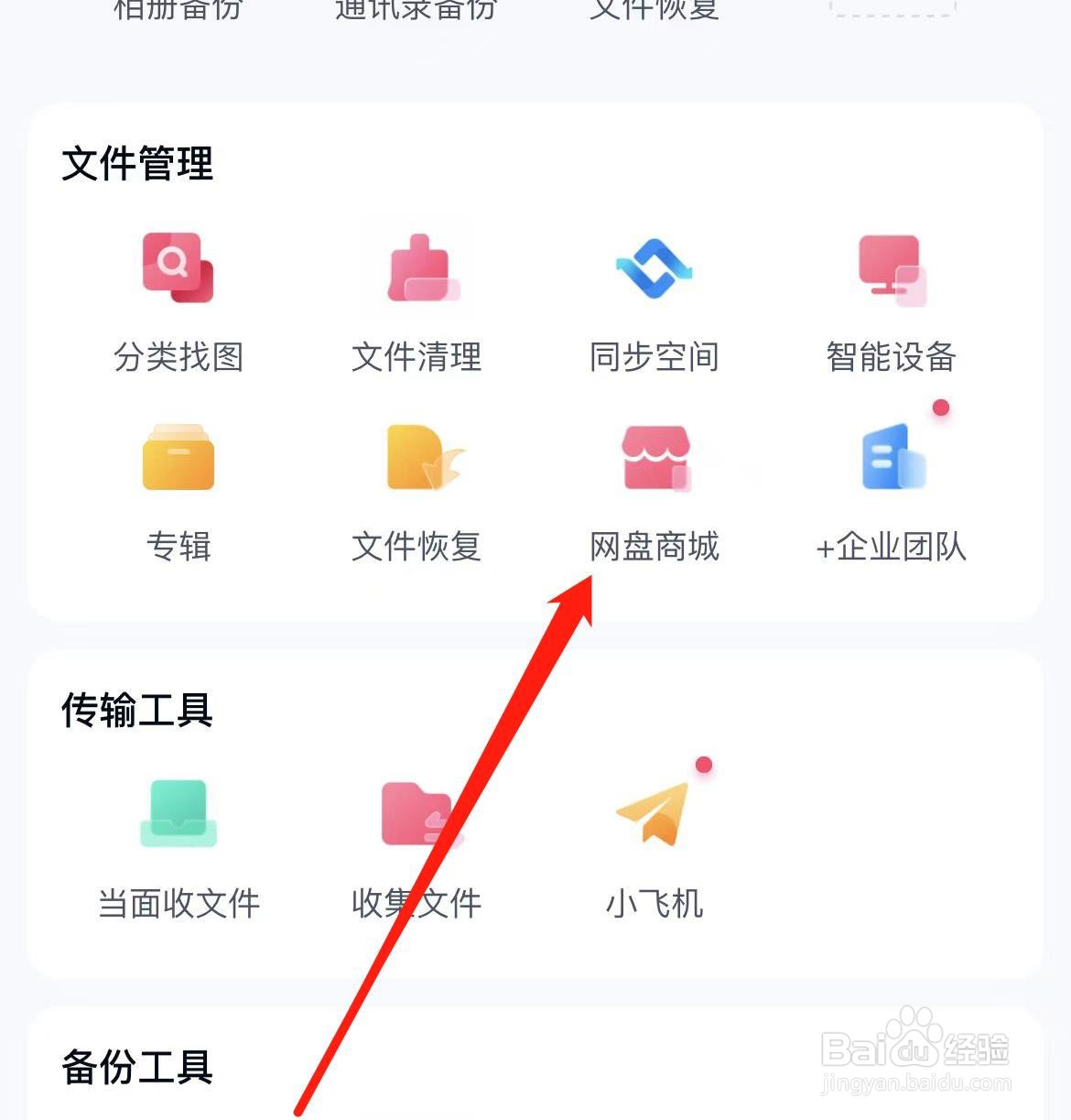 百度网盘如何查看网盘商城