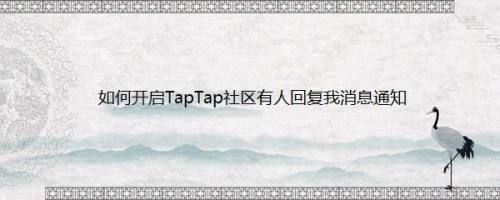 如何开启TapTap社区有人回复我消息通知