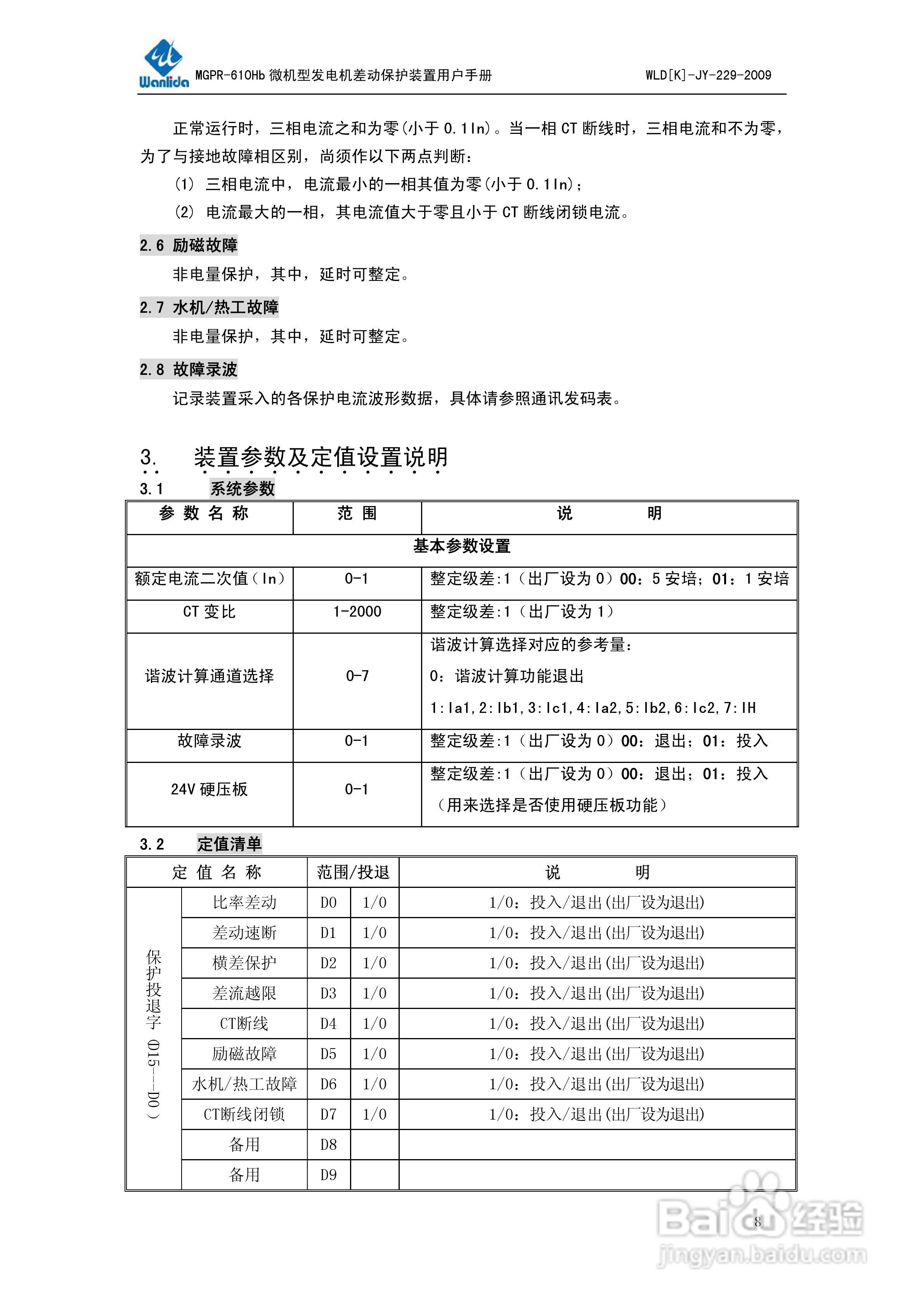 MGPR-610Hb微机型发电机差动保护装置用户手册:[1]