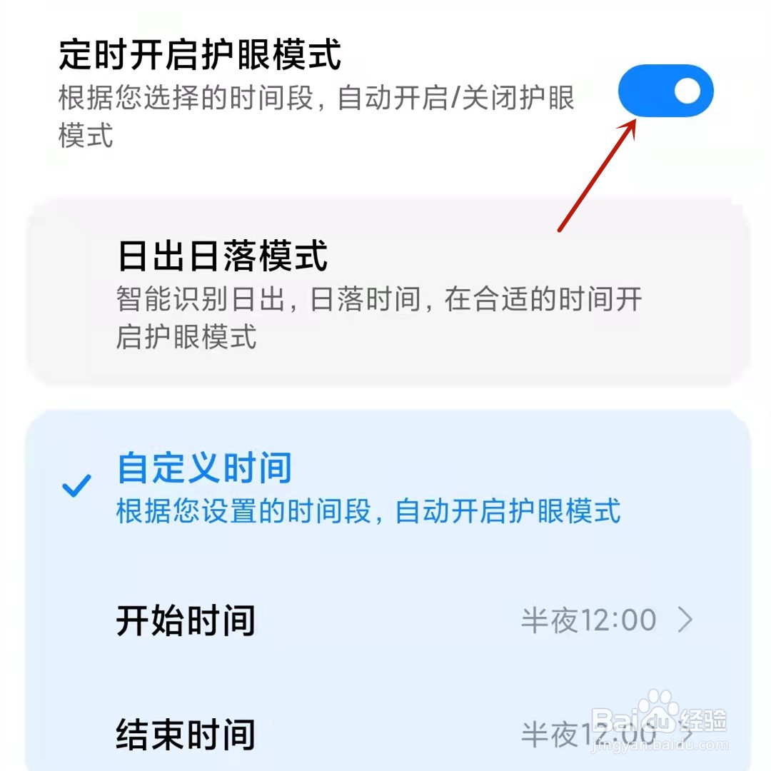 小米手机如何定时开启护眼模式