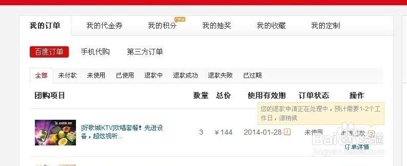 百度团购怎么退款