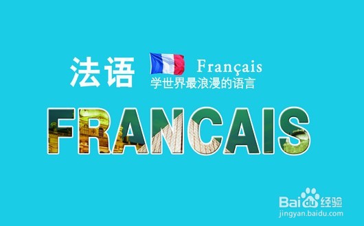 学习法语有哪些考试可以报考呢？