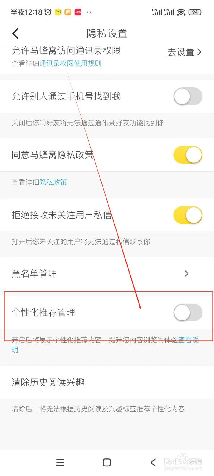 马蜂窝如何关闭个性化推荐管理