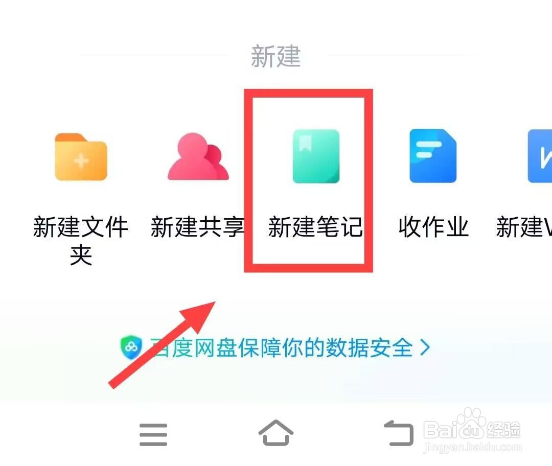 在百度网盘上，如何新建笔记