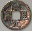 唐代货币开元通宝
