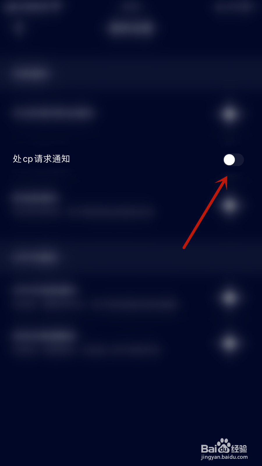 觅觅交友如何启用处cp请求通知
