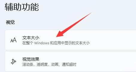 win11字体大小怎么调节
