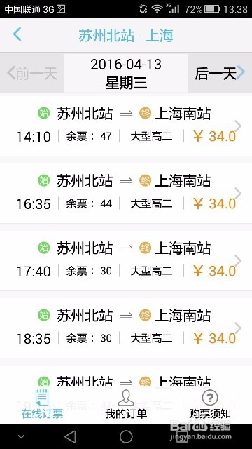 手机如何通过无线苏州来购买汽车票