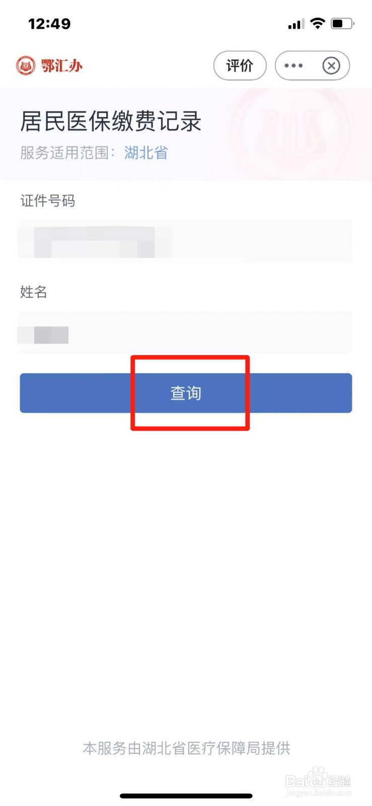 湖北省2024居民医保缴费记录怎么查