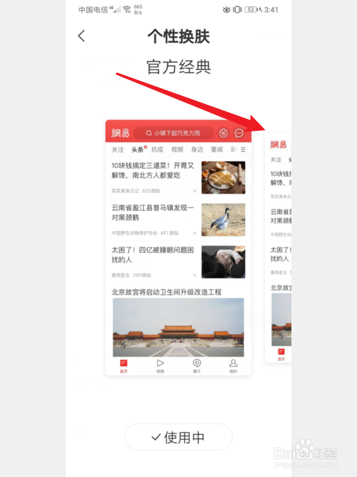 手机网易新闻怎么更换皮肤