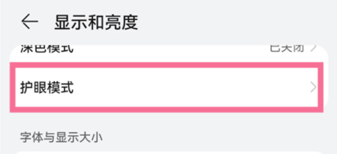 华为手机关闭护眼模式步骤介绍