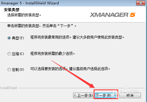 Xmanager安装步骤