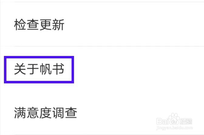 帆书的用户协议如何查找