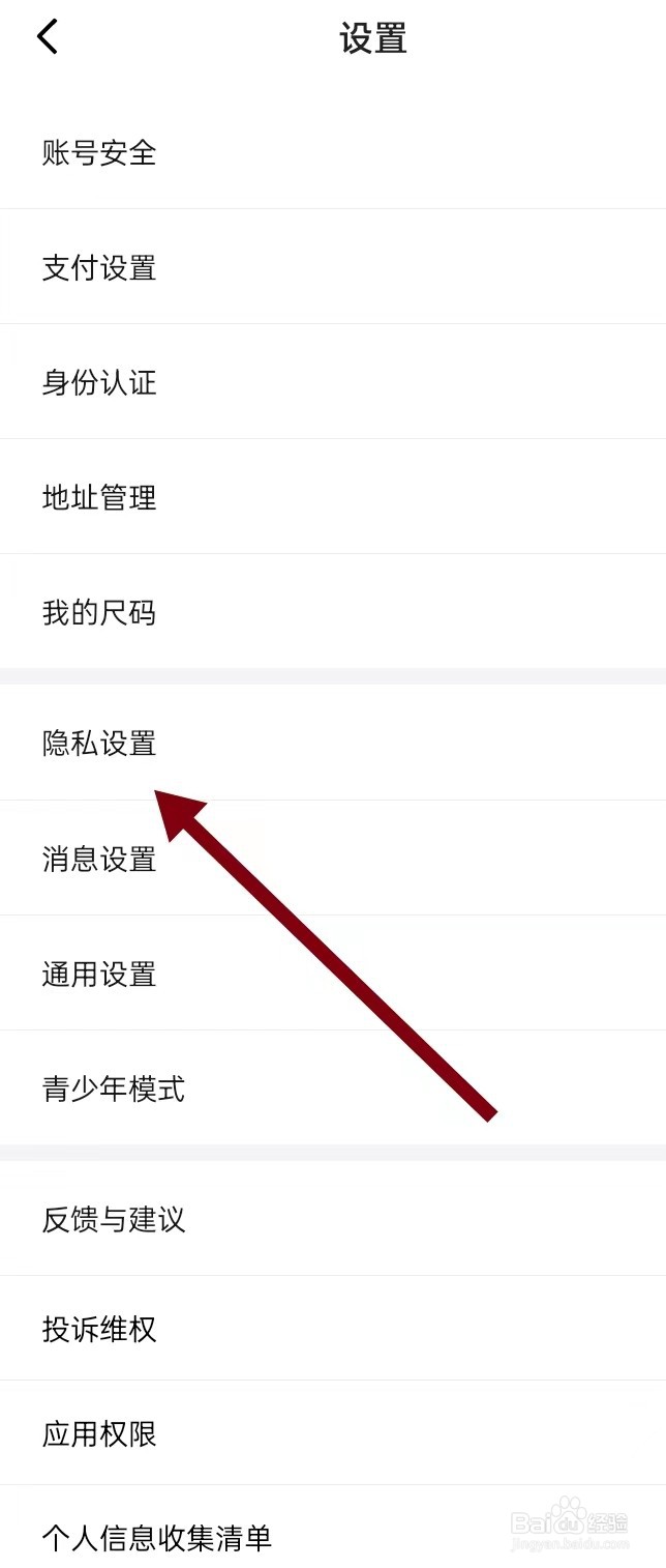 如何在得物APP上面查找【隐私设置】