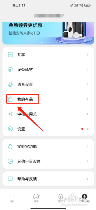 如何设置米家APP的个性化服务