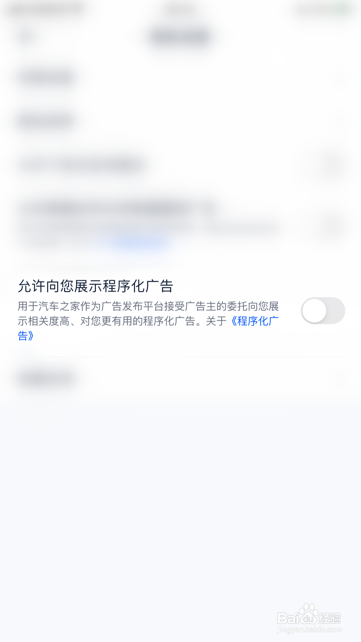 怎么开启汽车之家允许向您展示程序化广告