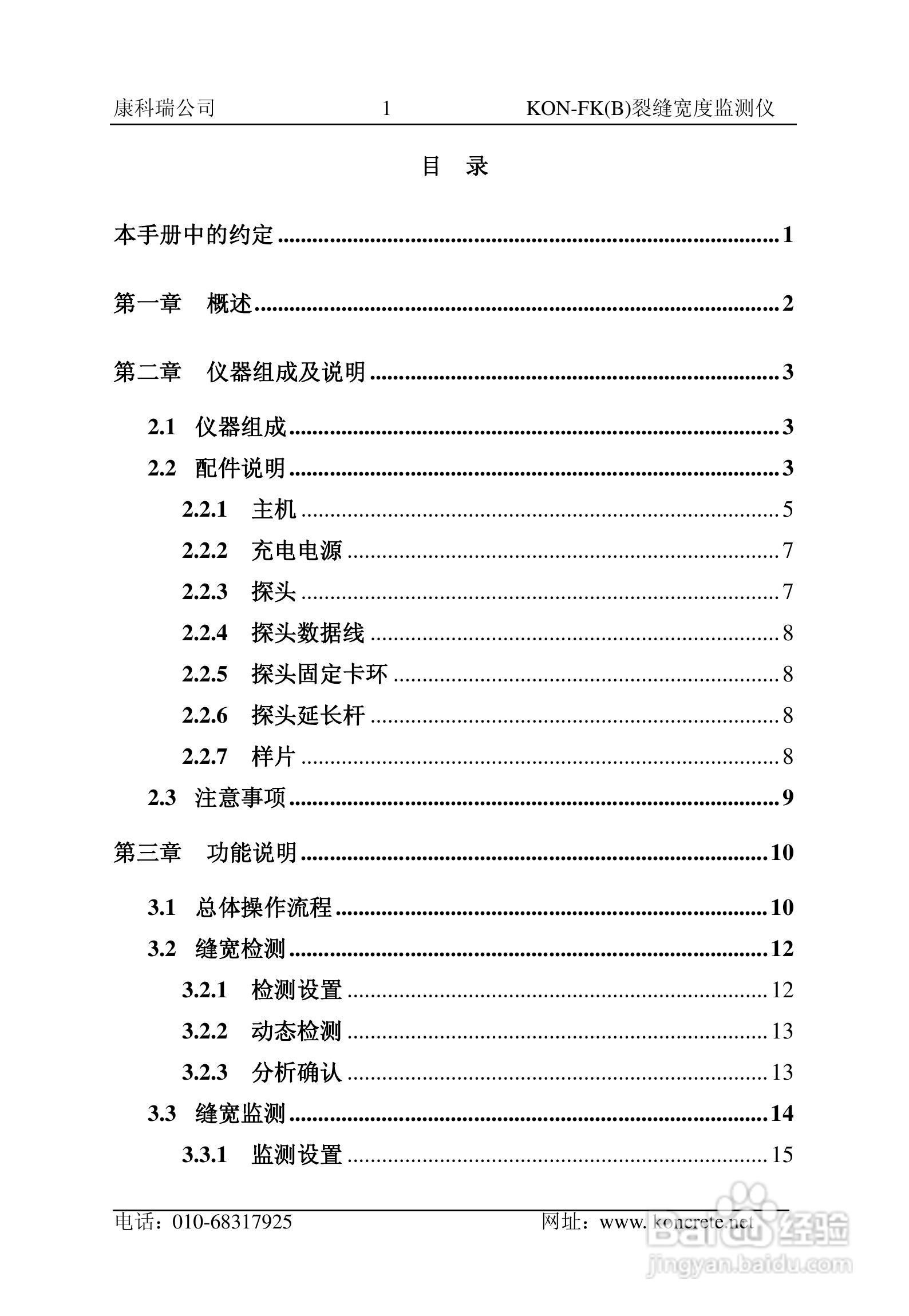 KON-FK（B）裂缝宽度监测仪说明书:[1]