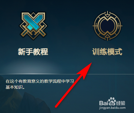 英雄联盟如何开启训练模式?