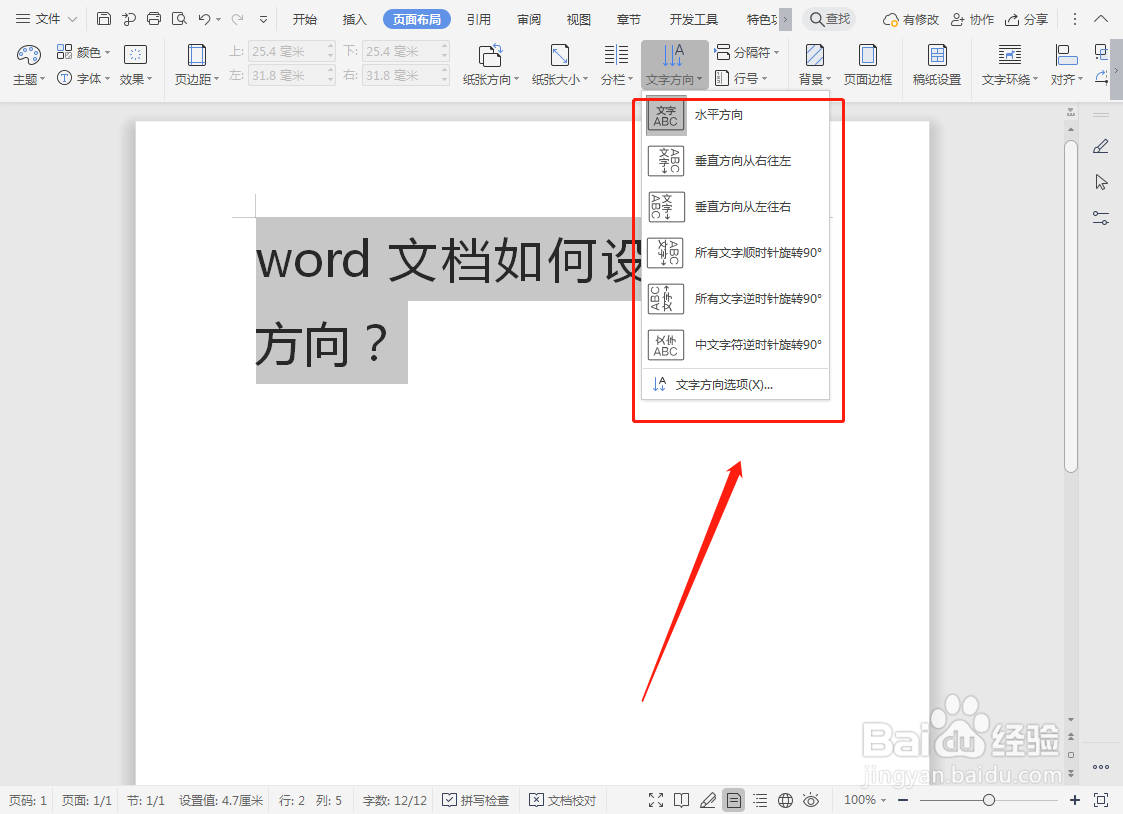 word文档如何设置文字方向？
