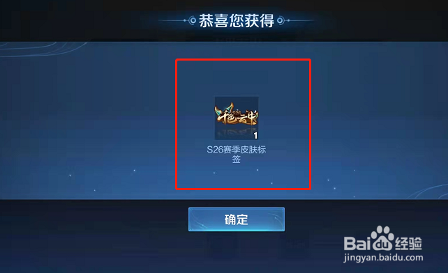 王者荣耀S26赛季皮肤标签怎么得到？