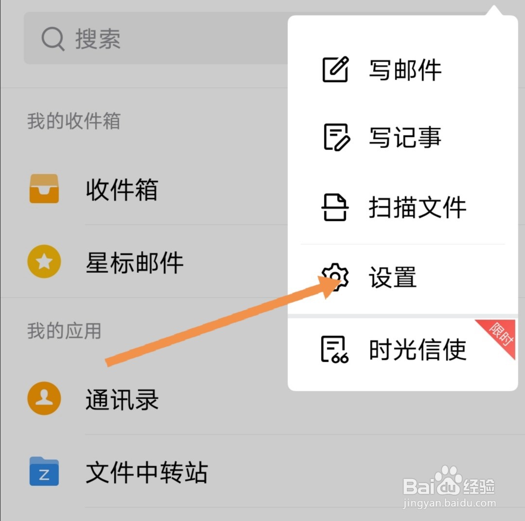 手机QQ邮箱如何设置“夜间免打扰”