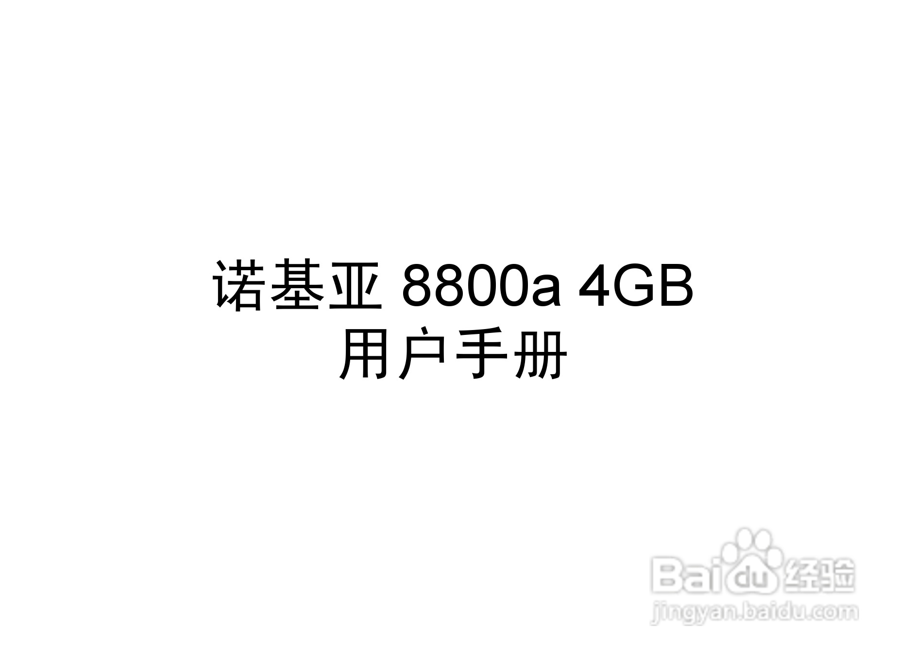 诺基亚Nokia 8800a 4GB手机使用说明书:[1]