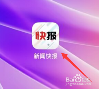 新闻快报APP如何开启个性化推荐