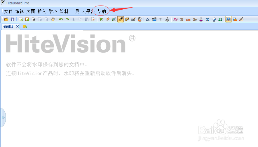 电子白板软件的使用：[1]怎样使用帮助菜单