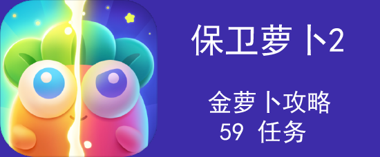 保卫萝卜2 金萝卜攻略：[60]59 任务