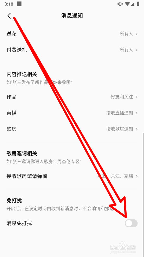 全民K歌如何开启消息免打扰