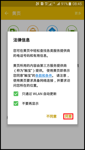 Samsung Galaxy J3 Pro SM -J3110(5.1.1)如何使用黄页?