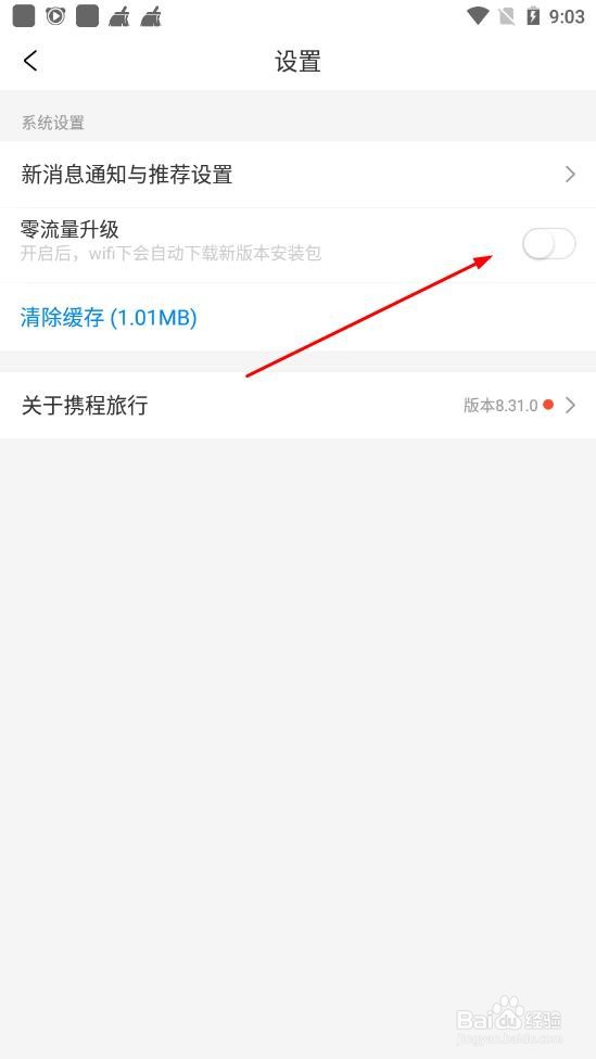 携程旅行如何关闭零流量升级