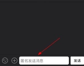 手机QQ怎么匿名聊天
