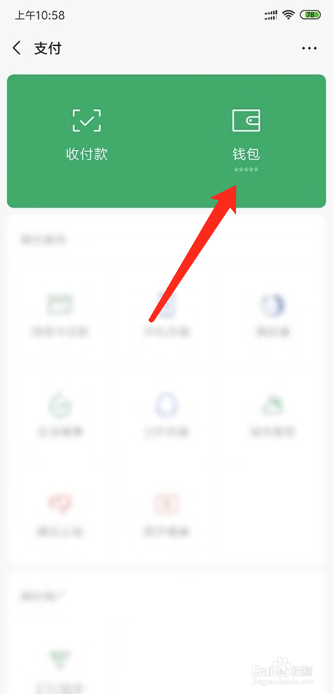 微信怎么隐藏钱包金额