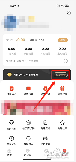 彼彼省家APP开通SVIP会员怎么做