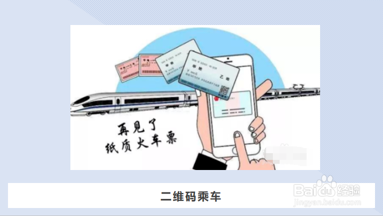 火车票二维码检票怎么用
