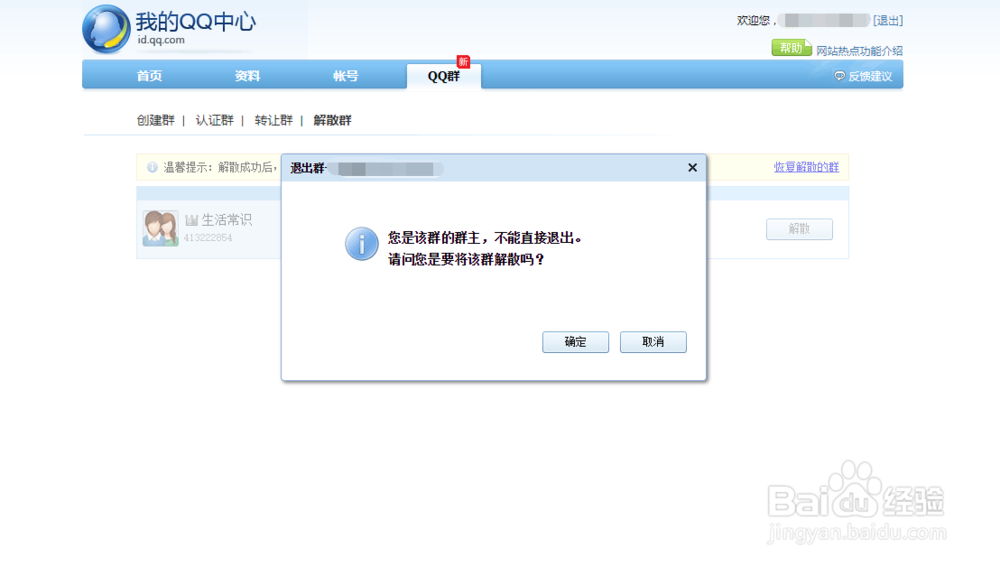 解散QQ群要怎么做