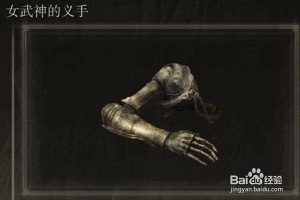 《艾尔登法环》女武神的义手怎么获取