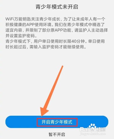 WiFi万能钥匙怎样开启青少年模式