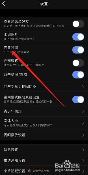 知乎APP怎样设置内置音效