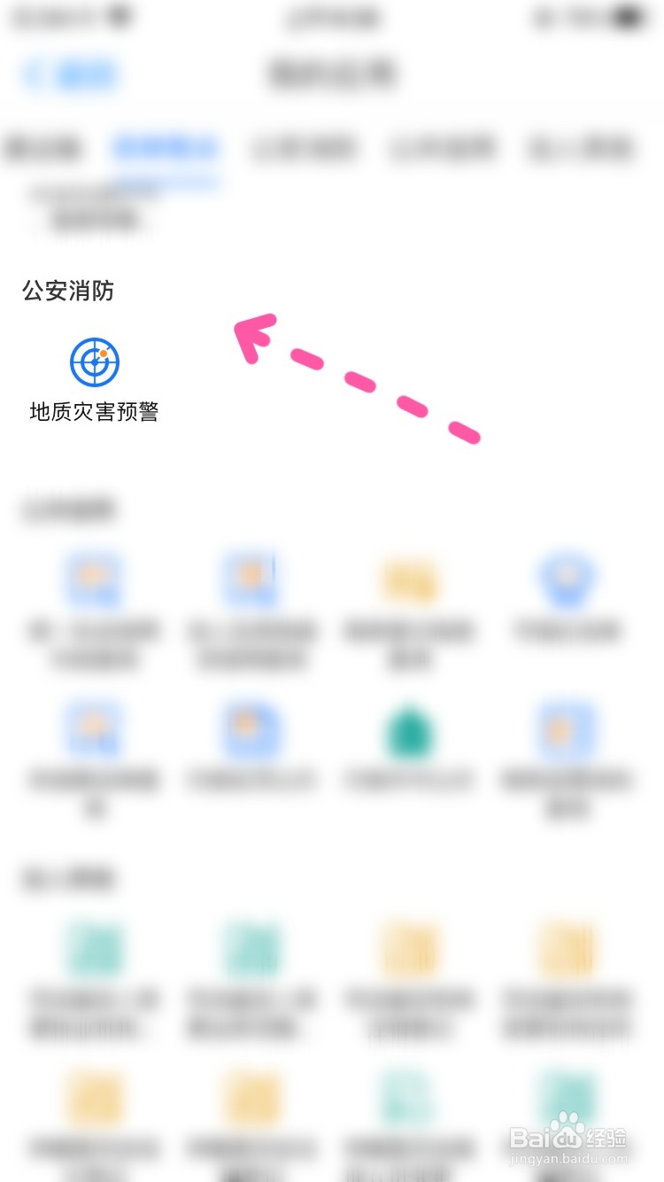 爱山东怎样查看地质灾害预警
