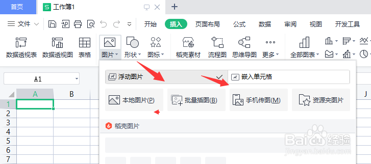 WPS表格中怎么添加图片