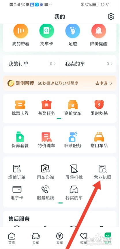 瓜子二手车APP如何查看营业执照