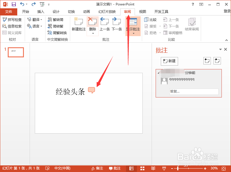 PowerPoint2013中怎么删除插入的批注信息